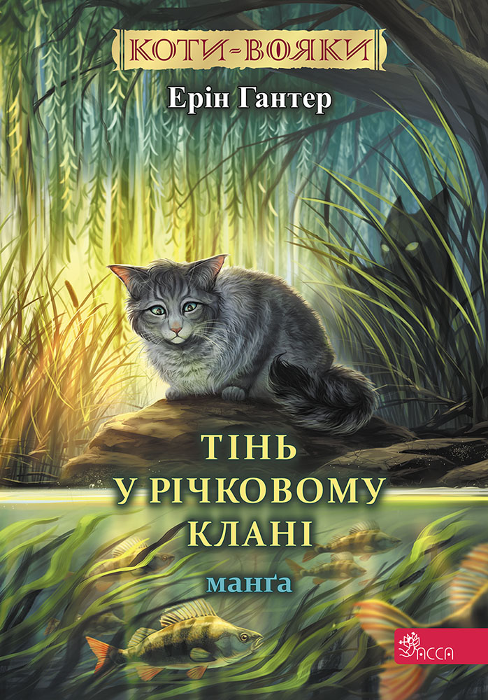 Книга Коти - вояки. Манґа. Тінь у Річковому клані - Ерін Гантер