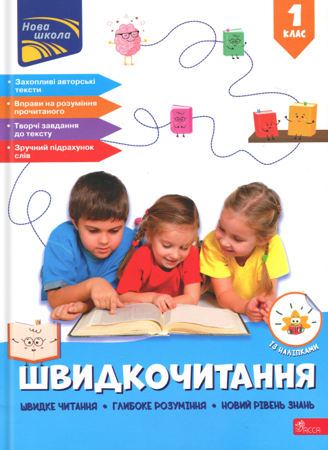 Книга Швидкочитання. 1 клас НУШ