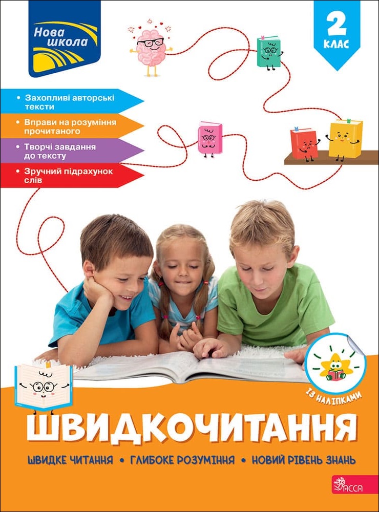 Книга Швидкочитання. 2 клас НУШ