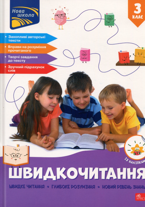 Книга Швидкочитання. 3 клас НУШ