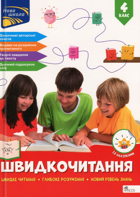 Книга Швидкочитання. 4 клас НУШ