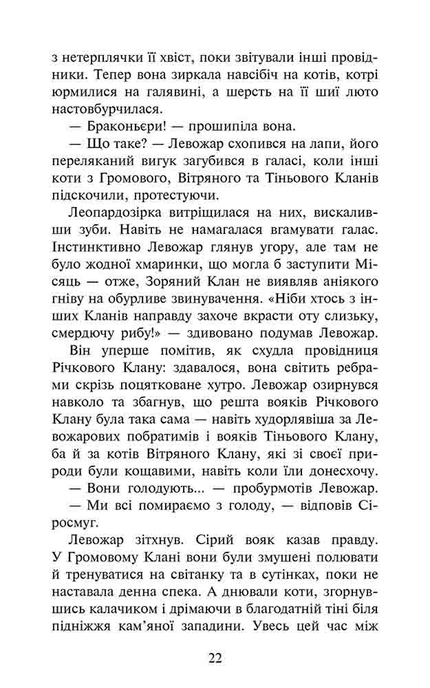 Книга Коти - вояки. Знамення Зореклану. Книга 1. Четвертий новак - Ерін Гантер. Фото 5