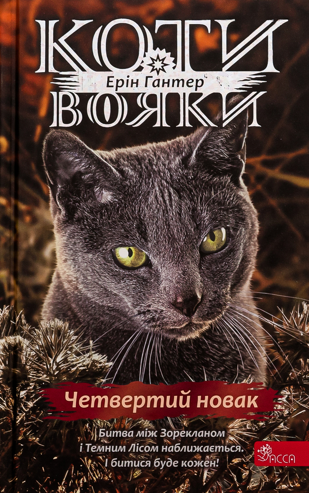Книга Коти - вояки. Знамення Зореклану. Книга 1. Четвертий новак - Ерін Гантер