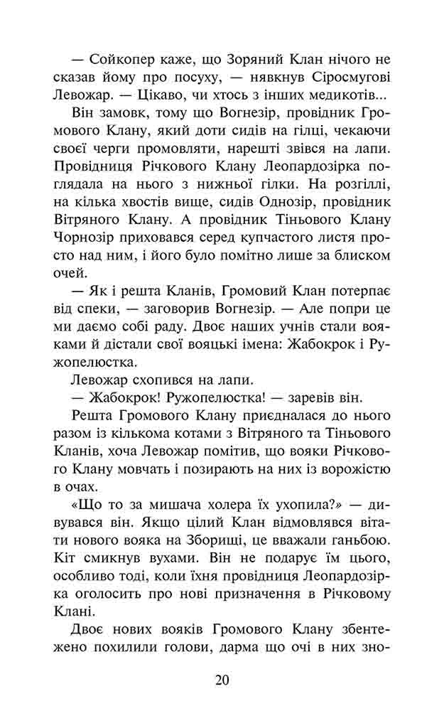 Книга Коти - вояки. Знамення Зореклану. Книга 1. Четвертий новак - Ерін Гантер. Фото 3