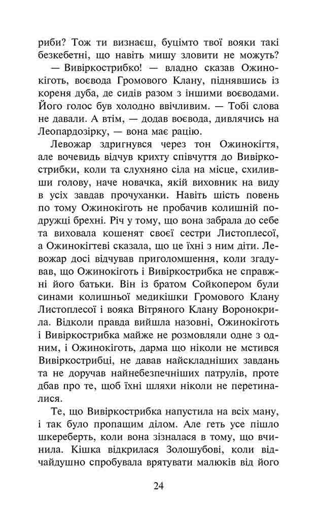 Книга Коти - вояки. Знамення Зореклану. Книга 1. Четвертий новак - Ерін Гантер. Фото 7