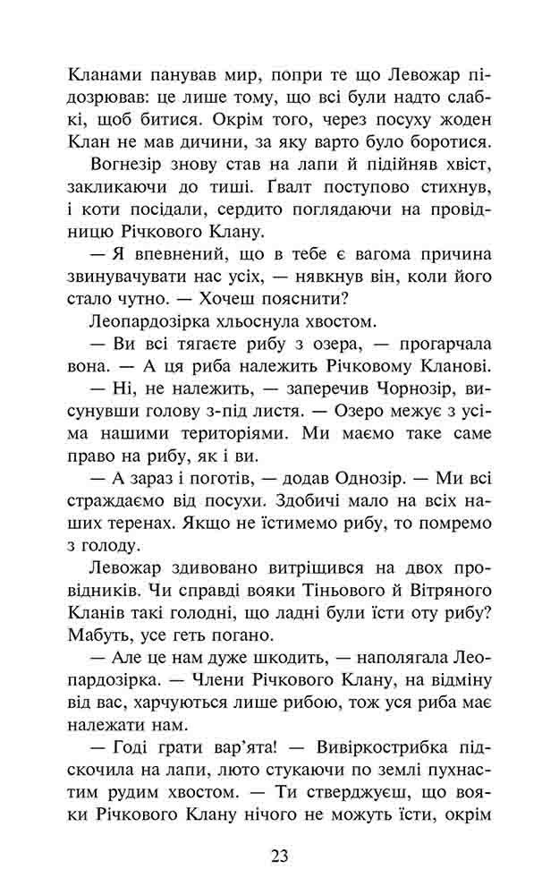 Книга Коти - вояки. Знамення Зореклану. Книга 1. Четвертий новак - Ерін Гантер. Фото 6