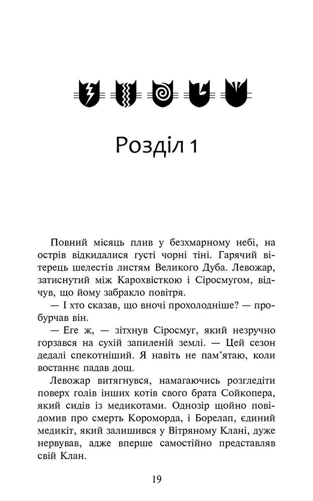 Книга Коти - вояки. Знамення Зореклану. Книга 1. Четвертий новак - Ерін Гантер. Фото 2