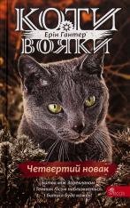 Книга Коти - вояки. Знамення Зореклану. Книга 1. Четвертий новак - Ерін Гантер