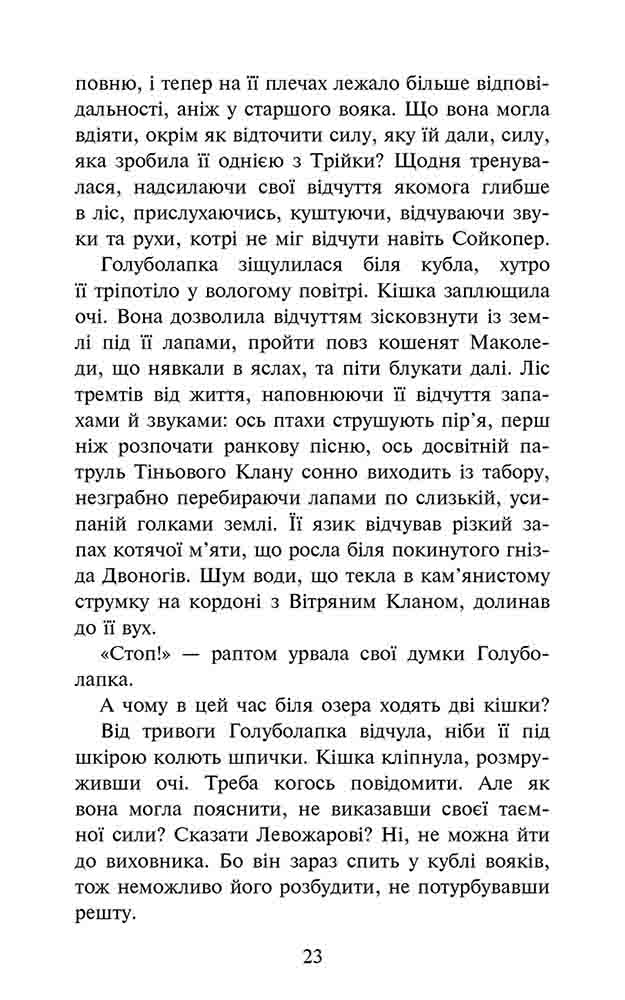 Книга Коти - вояки. Знамення Зореклану. Книга 2. Стихле відлуння - Ерін Гантер. Фото 5