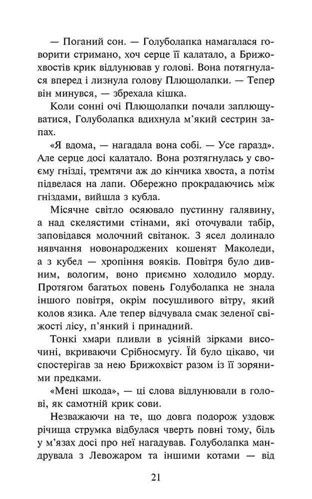 Книга Коти - вояки. Знамення Зореклану. Книга 2. Стихле відлуння - Ерін Гантер. Фото 3