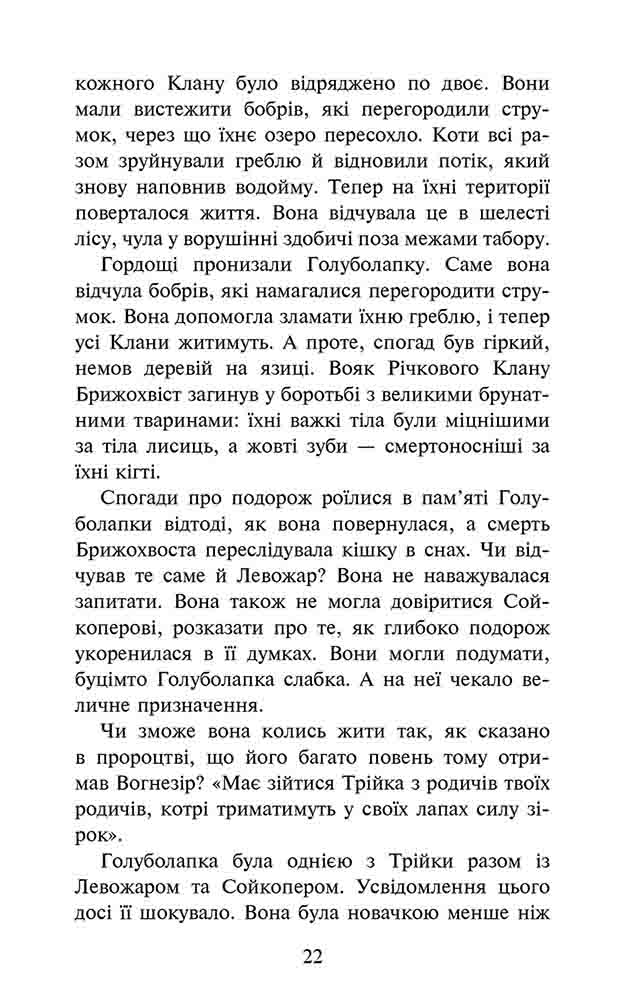 Книга Коти - вояки. Знамення Зореклану. Книга 2. Стихле відлуння - Ерін Гантер. Фото 4