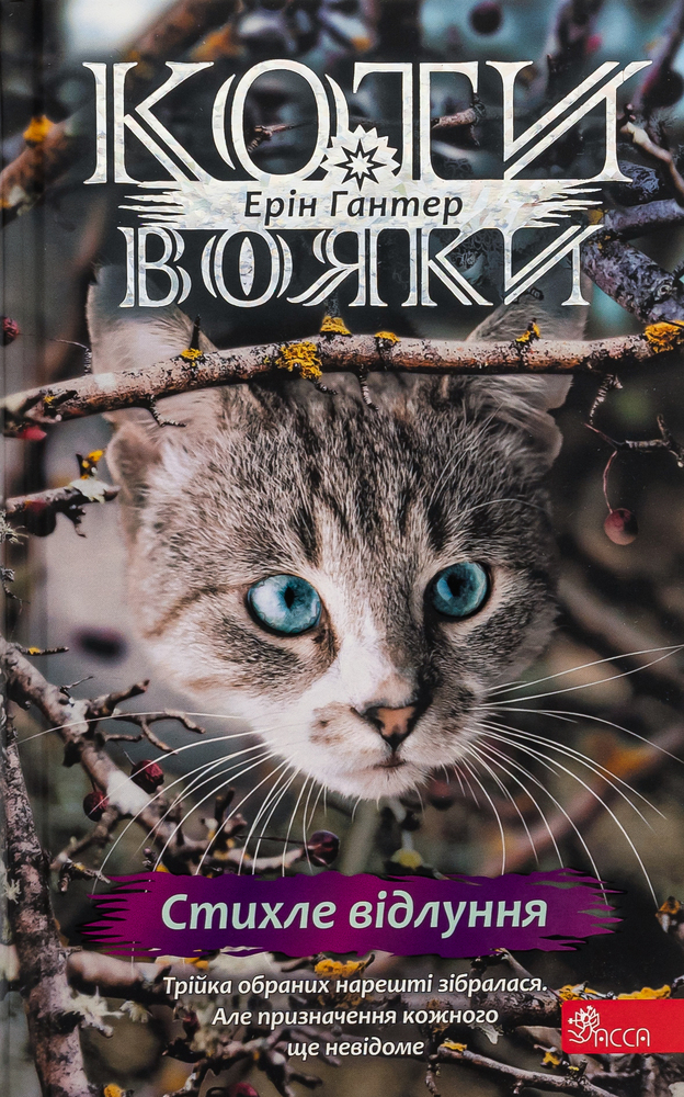 Книга Коти - вояки. Знамення Зореклану. Книга 2. Стихле відлуння - Ерін Гантер