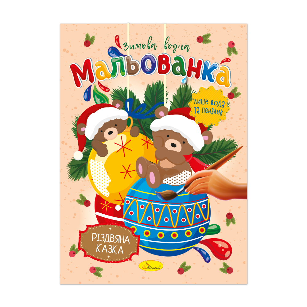 Книжка-розмальовка. Зимова водна мальованка МІКС. Фото 4