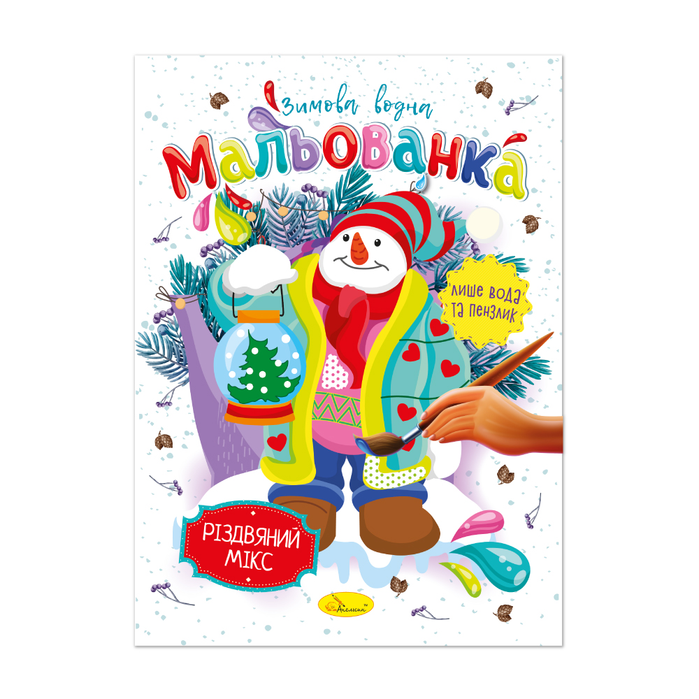 Книжка-розмальовка. Зимова водна мальованка МІКС. Фото 5