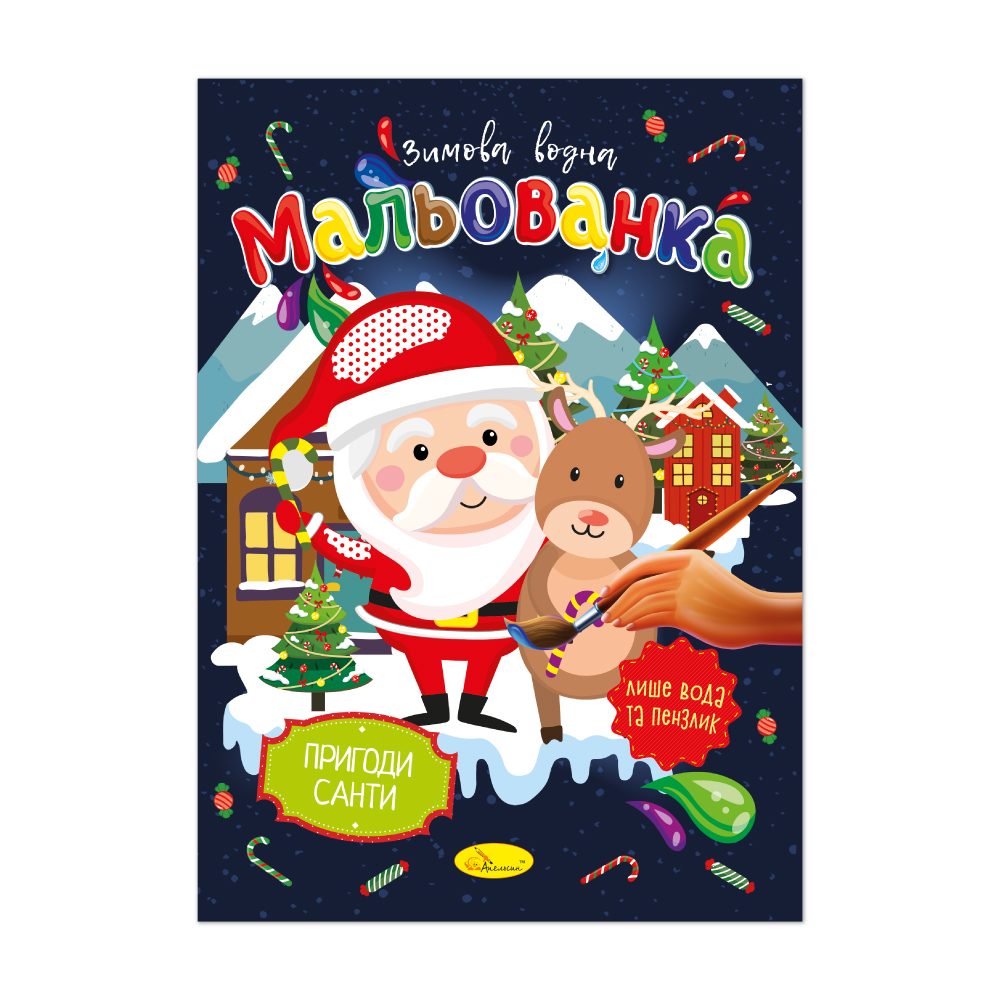 Книжка-розмальовка. Зимова водна мальованка МІКС. Фото 3