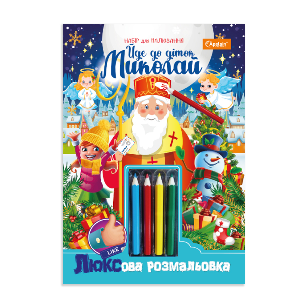 Книжка-розмальовка. ЛЮКСова з кольоровими олівцями. Йде до діток Миколай
