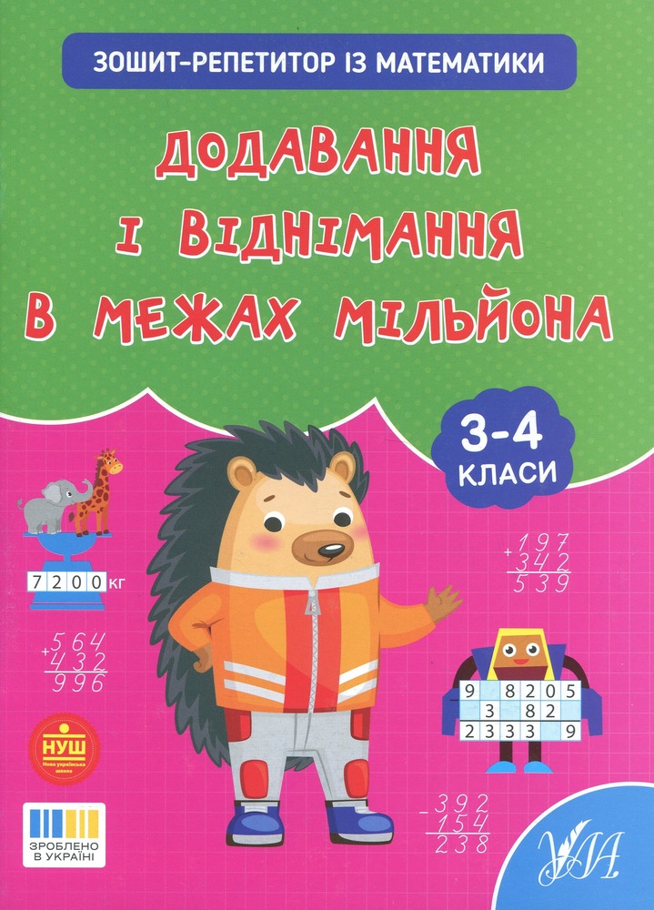 Книга Зошит-репетитор з математики. 3-4 класи. Додавання і віднімання в межах мільйона