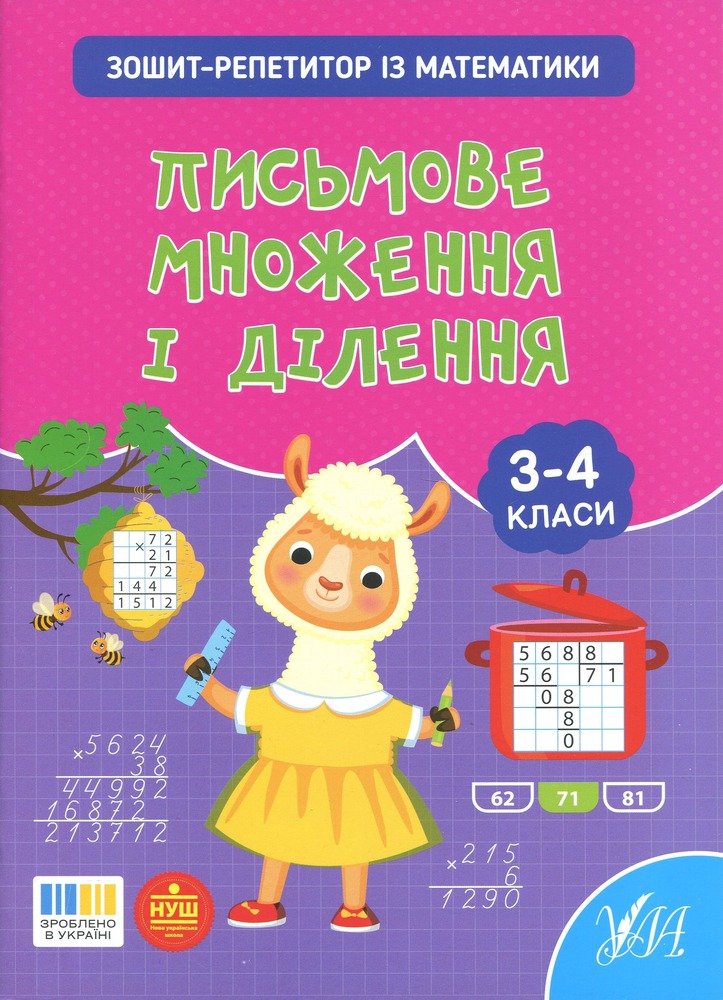 Книга Зошит-репетитор з математики. 3-4 класи. Письмове множення і ділення