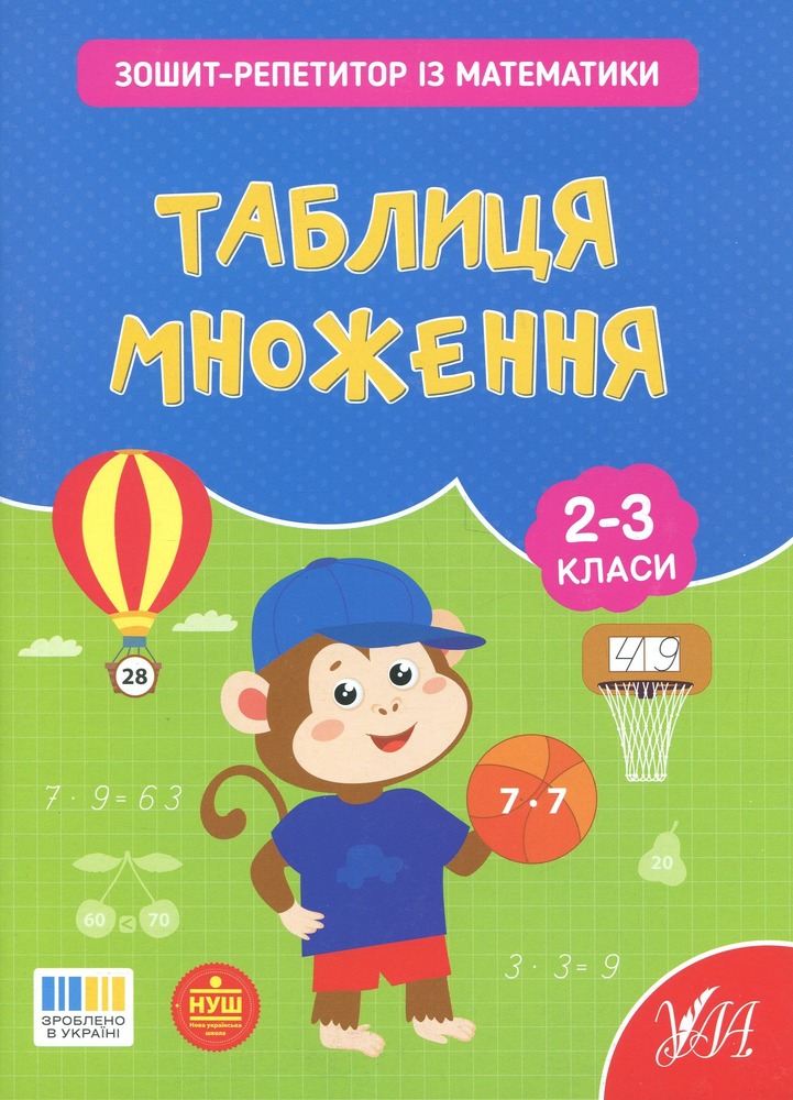 Книга Зошит-репетитор з математики. 2-3 класи. Таблиця множення