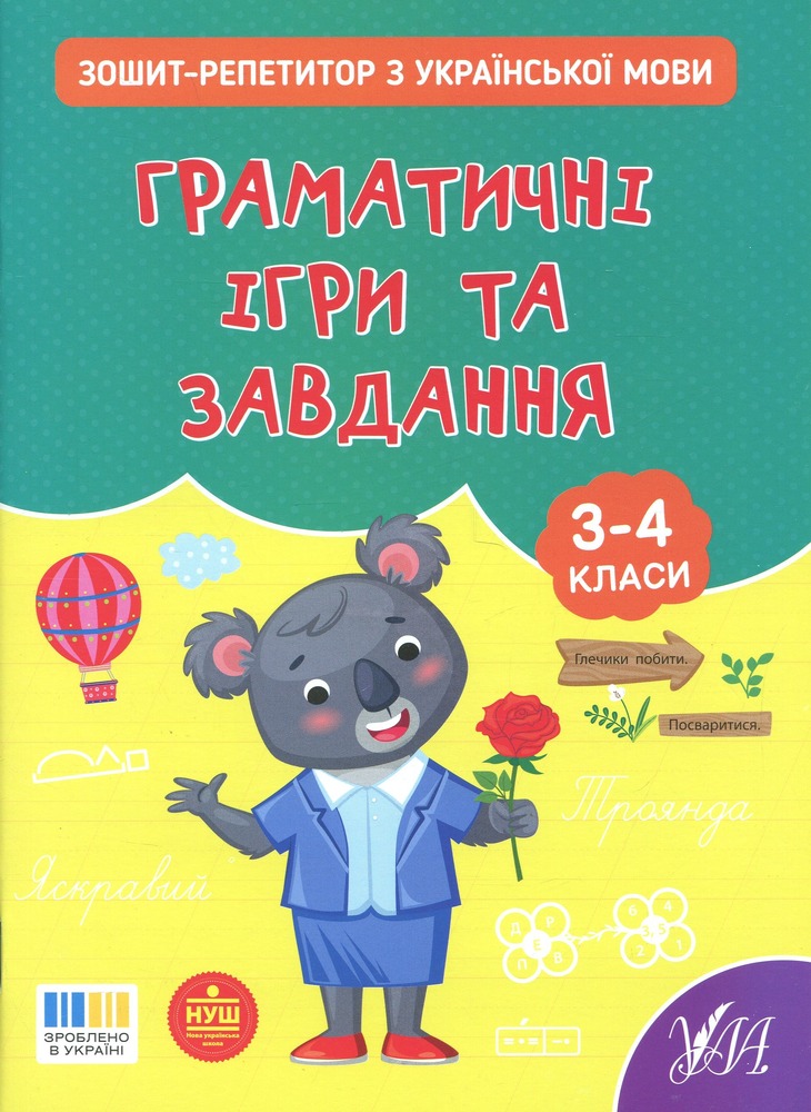 Книга Зошит-репетитор з української мови. 3-4 класи. Граматичні ігри та завдання