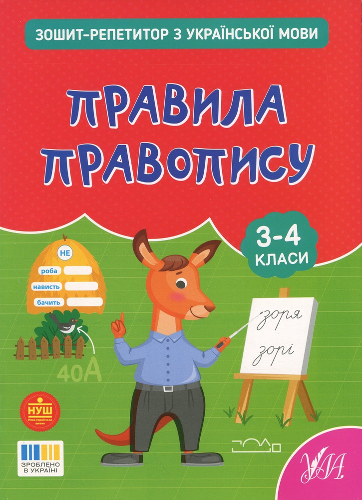 Книга Зошит-репетитор з української мови. 3-4 класи. Правила правопису