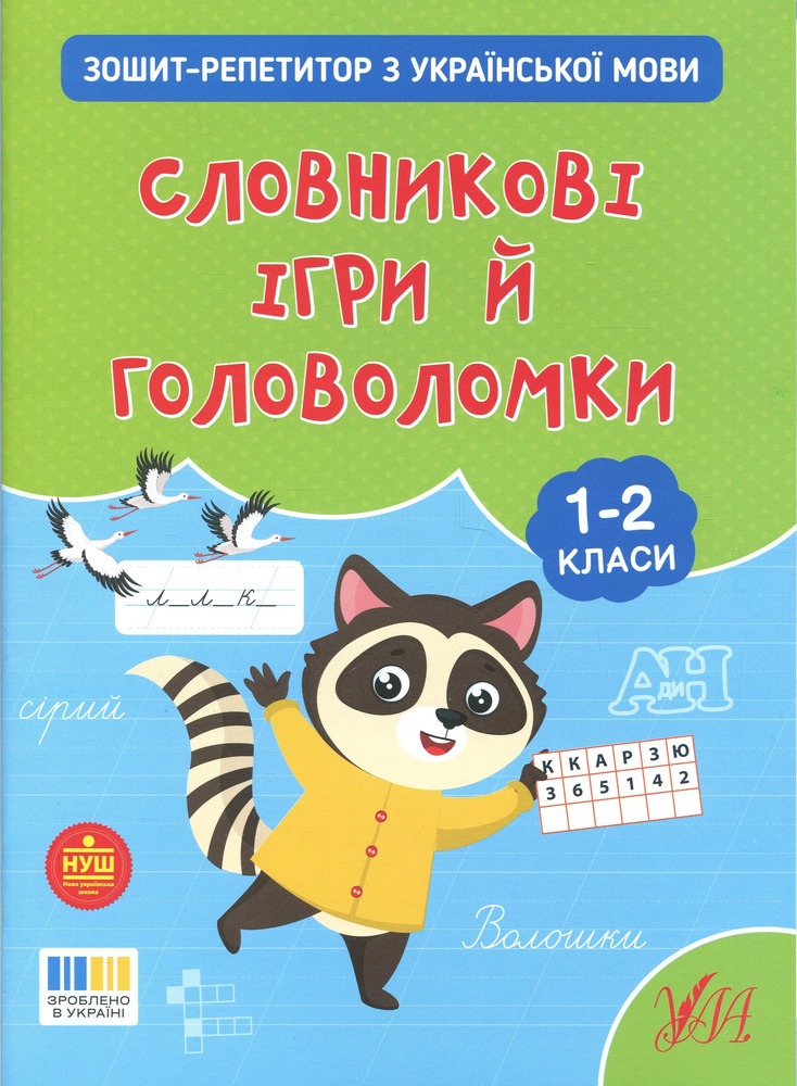 Книга Зошит-репетитор з української мови. 1-2 класи. Словникові ігри й головоломки