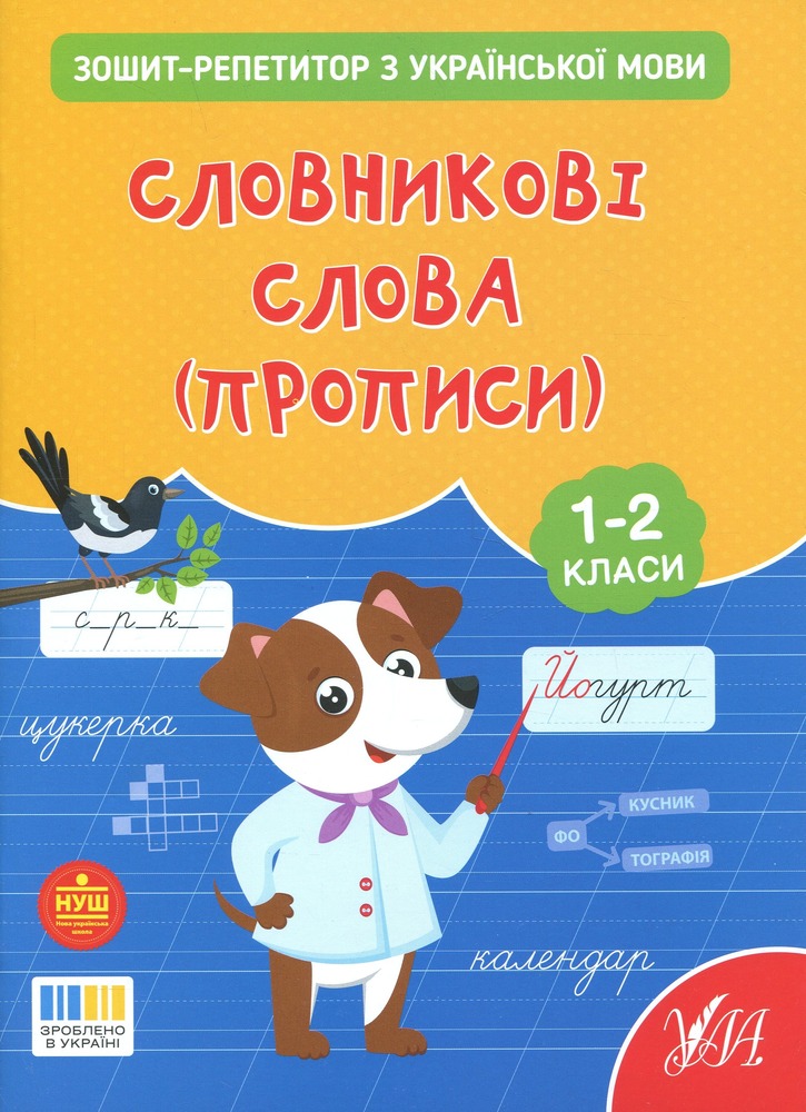Книга Зошит-репетитор з української мови. 1-2 класи. Словникові слова (прописи)