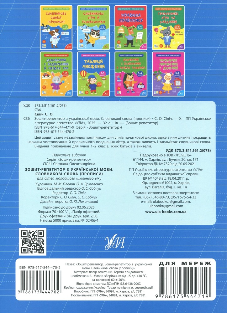 Книга Зошит-репетитор з української мови. 1-2 класи. Словникові слова (прописи). Фото 2