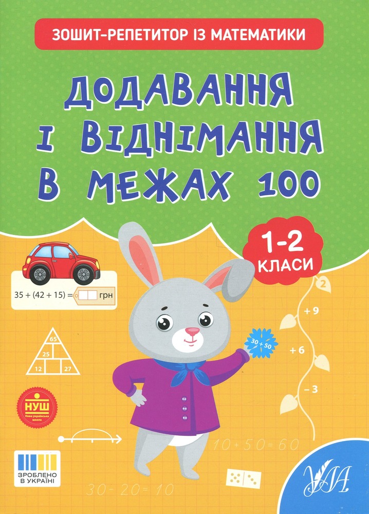 Книга Зошит-репетитор з математики. 1-2 класи. Додавання і віднімання в межах 100