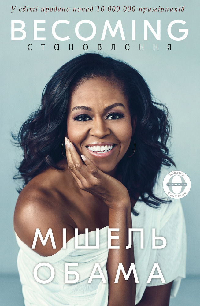 Книга Становлення - Мішель Обама