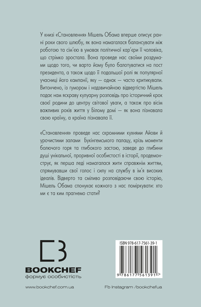 Книга Становлення - Мішель Обама. Фото 2