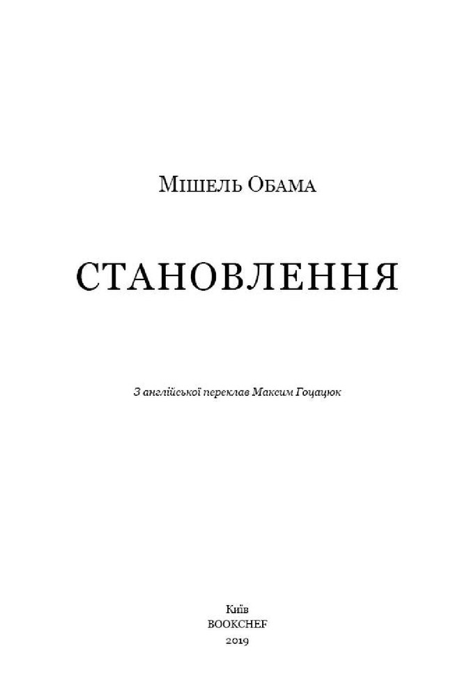 Книга Становлення - Мішель Обама. Фото 3