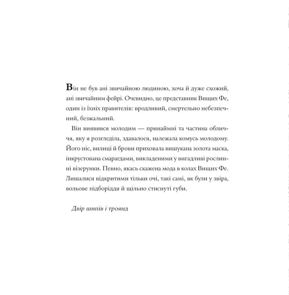 Книжка-розмальовка Двір шипів і троянд. Розмальовка - Сара Джанет Маас. Фото 9