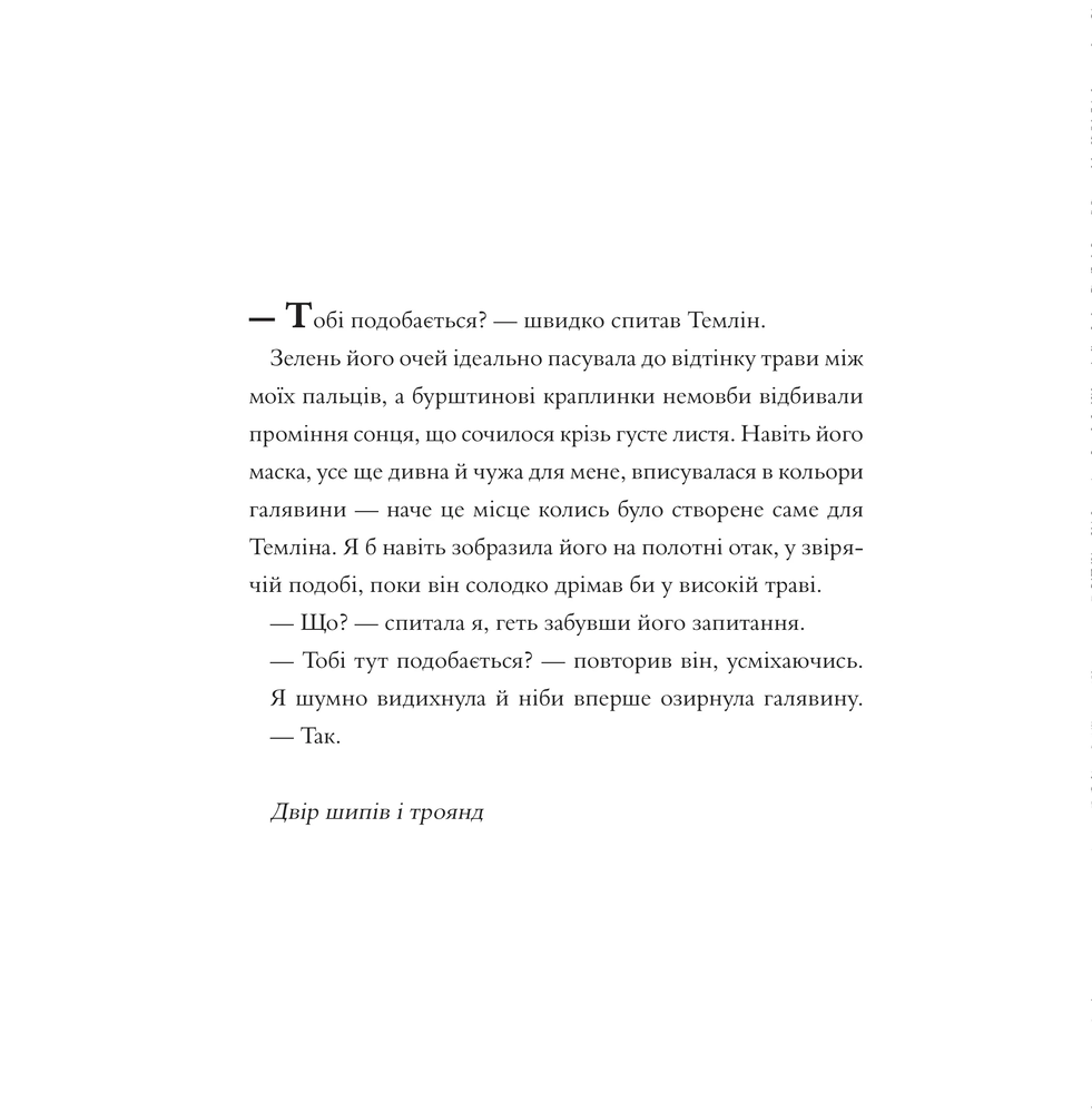 Книжка-розмальовка Двір шипів і троянд. Розмальовка - Сара Джанет Маас. Фото 13