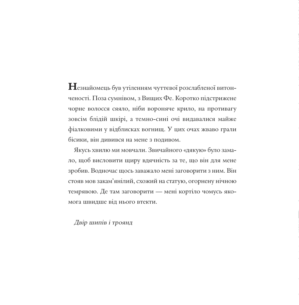 Книжка-розмальовка Двір шипів і троянд. Розмальовка - Сара Джанет Маас. Фото 15