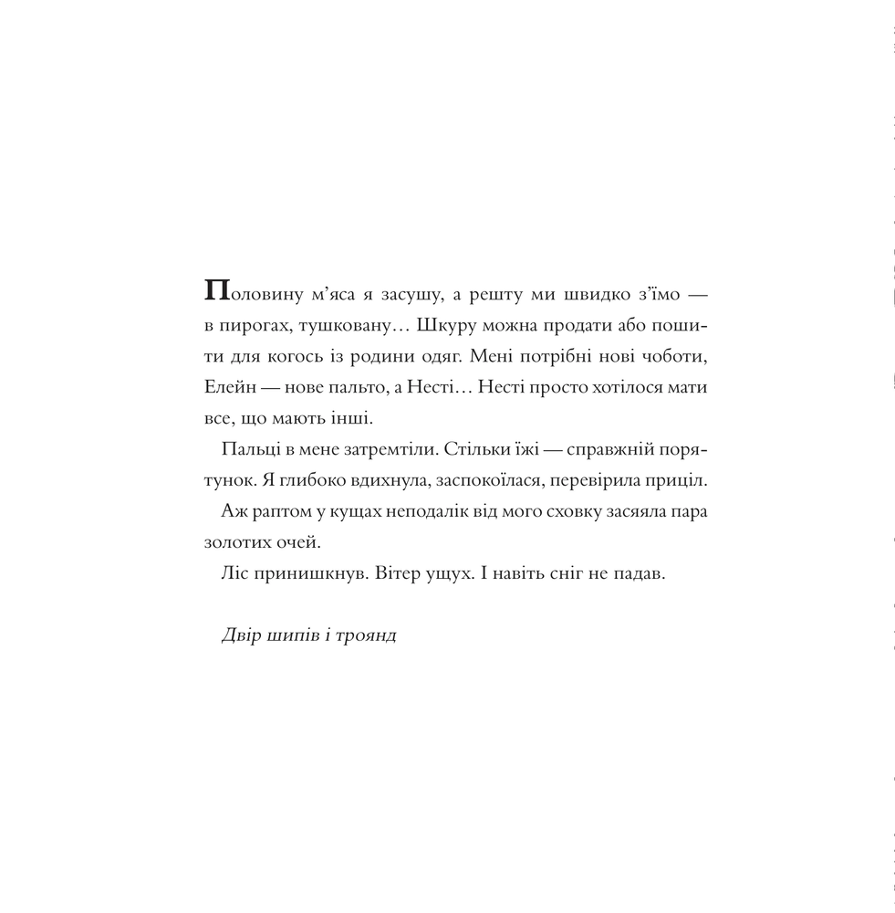 Книжка-розмальовка Двір шипів і троянд. Розмальовка - Сара Джанет Маас. Фото 3
