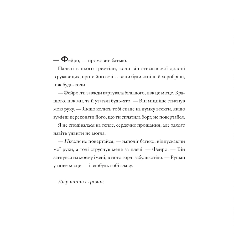Книжка-розмальовка Двір шипів і троянд. Розмальовка - Сара Джанет Маас. Фото 5
