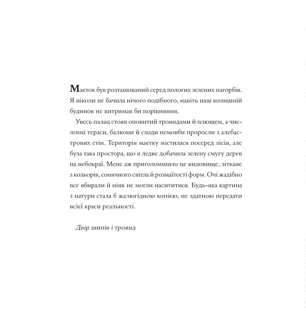 Книжка-розмальовка Двір шипів і троянд. Розмальовка - Сара Джанет Маас. Фото 7