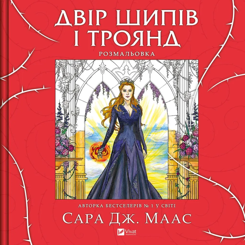 Книжка-розмальовка Двір шипів і троянд. Розмальовка - Сара Джанет Маас