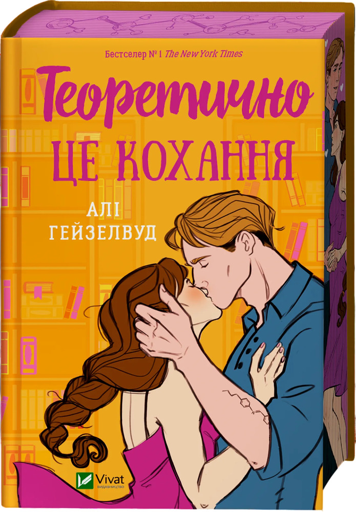 Книга Теоретично це кохання - Алі Гейзелвуд (із кольоровим зрізом)