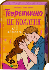 Книга Теоретично це кохання - Алі Гейзелвуд (із кольоровим зрізом)