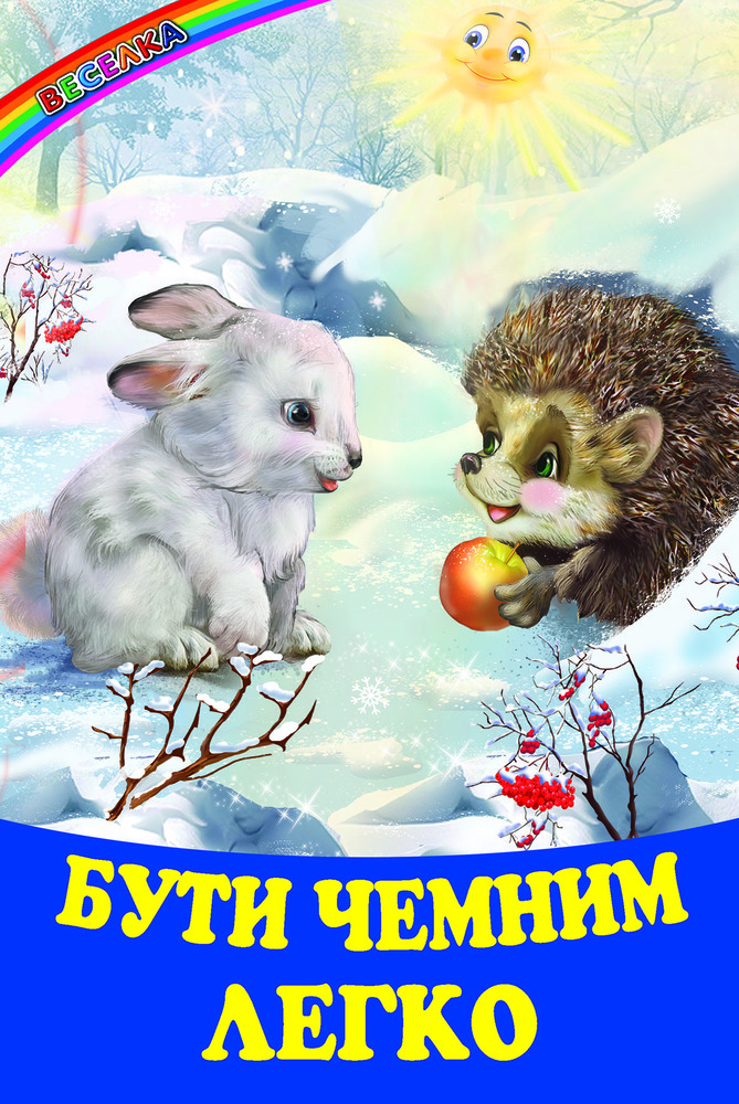 Книга Веселка Бути чемним легко