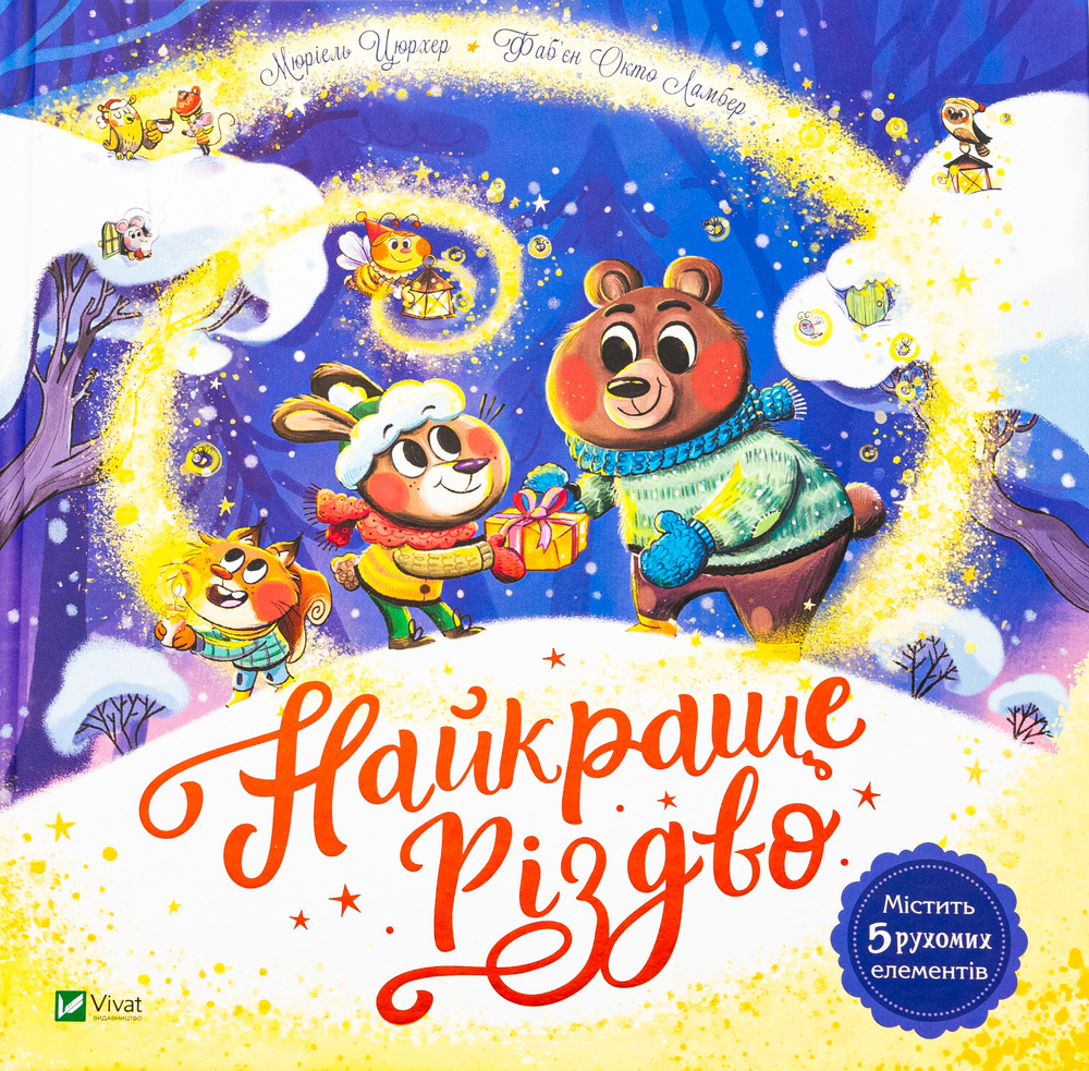 Книга Найкраще Різдво - Мюріель Цюрхер