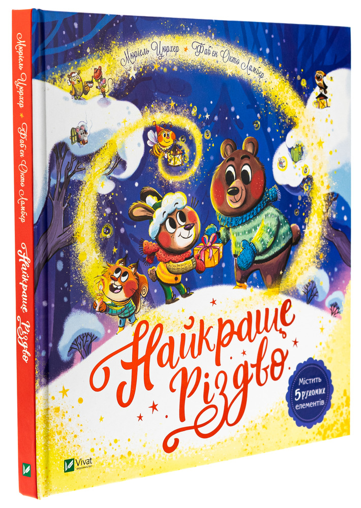 Книга Найкраще Різдво - Мюріель Цюрхер. Фото 3