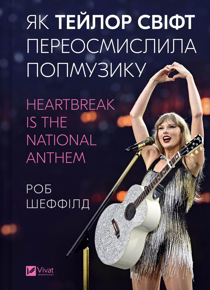 Книга Як Тейлор Свіфт переосмислила попмузику. Heartbreak is the National Anthem - Роб Шеффілд