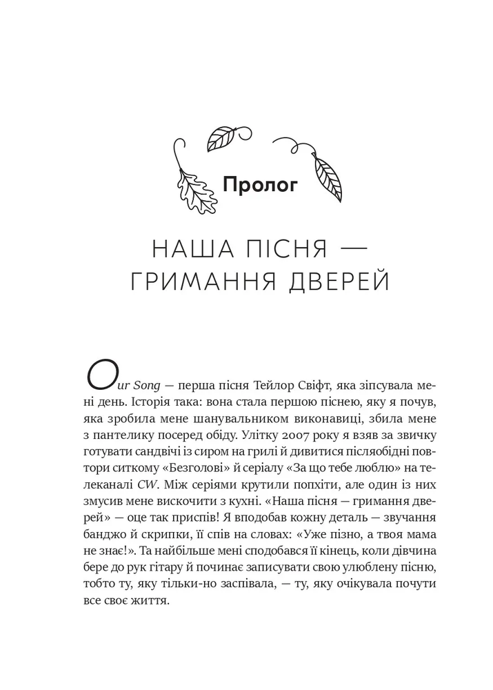 Книга Як Тейлор Свіфт переосмислила попмузику. Heartbreak is the National Anthem - Роб Шеффілд. Фото 12