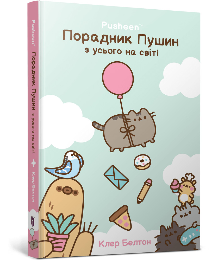 Книга Порадник Пушин з усього на світі - Клер Белтон. Фото 2