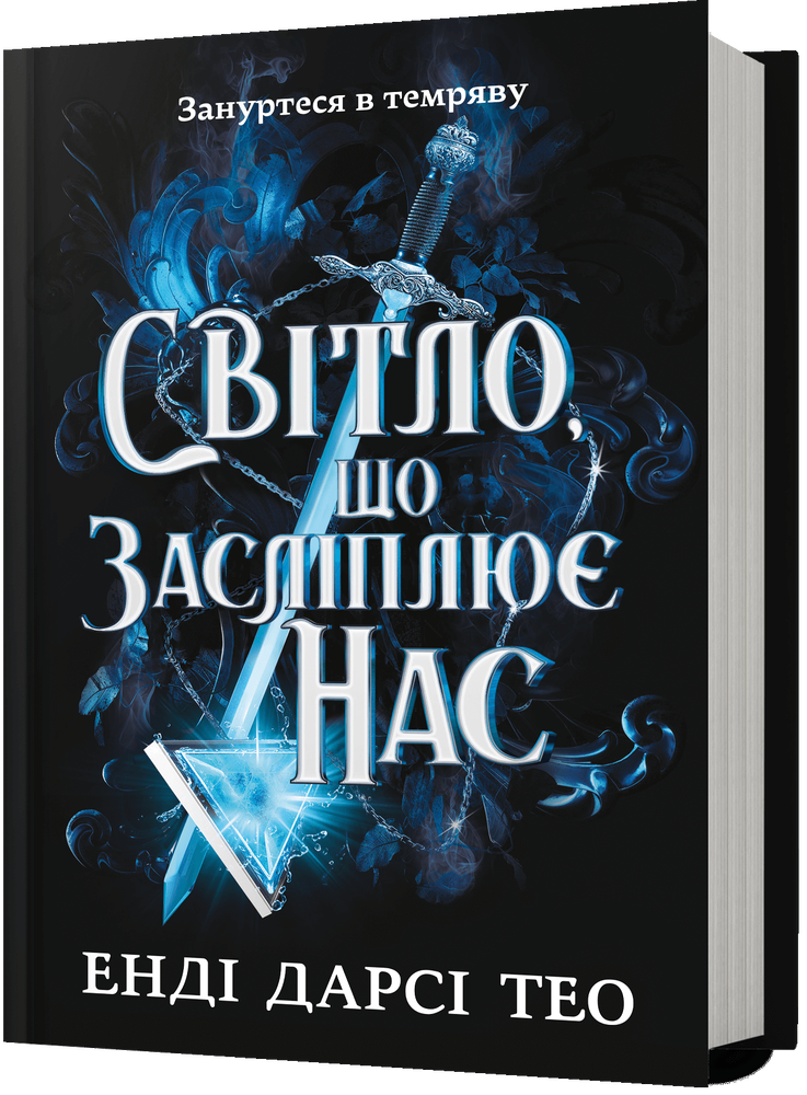 Книга Світло, що засліплює нас - Енді Дарсі Тео