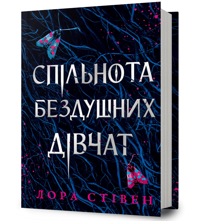 Книга Спільнота бездушних дівчат - Лора Стівєн