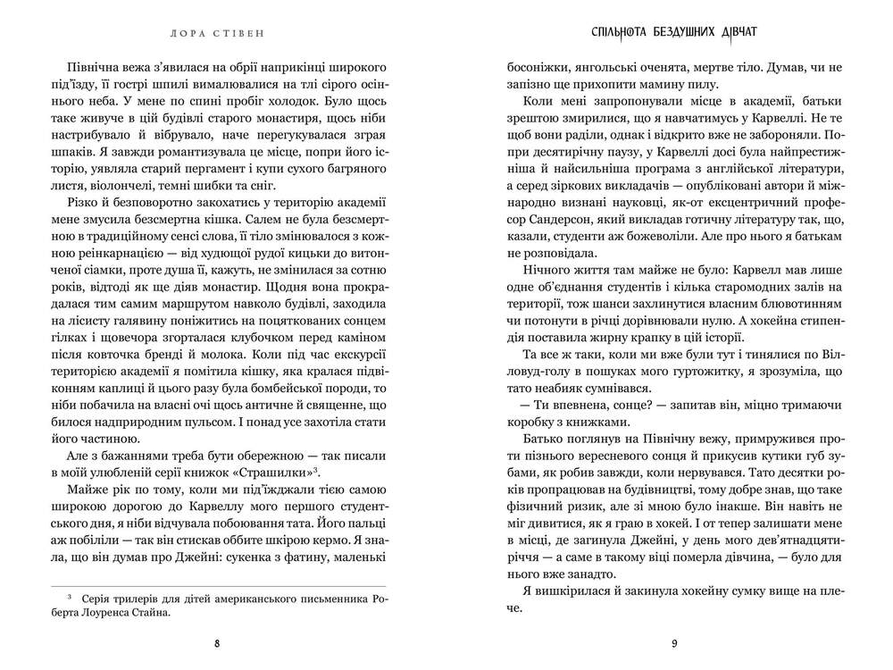 Книга Спільнота бездушних дівчат - Лора Стівєн. Фото 5